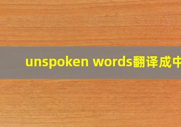 unspoken words翻译成中文